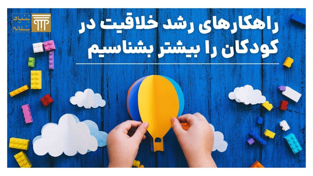 راهکارهای رشد خلاقیت در کودکان را بیشتر بشناسیم