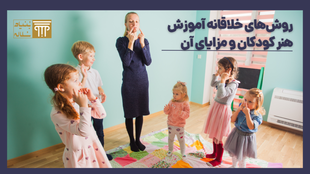 روش‌های خلاقانه آموزش هنر کودکان و مزایای آن