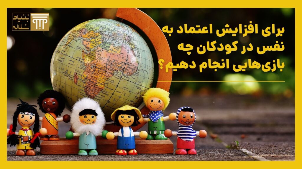 برای افزایش اعتماد به نفس در کودکان چه بازی‌هایی انجام بدهیم؟