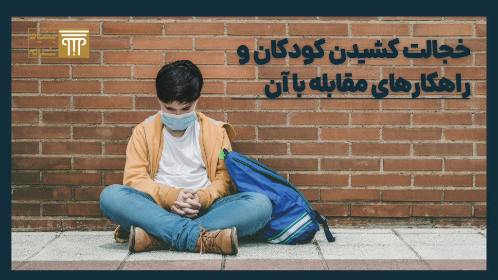 خجالت کشیدن کودکان و راهکارهای مقابله با آن