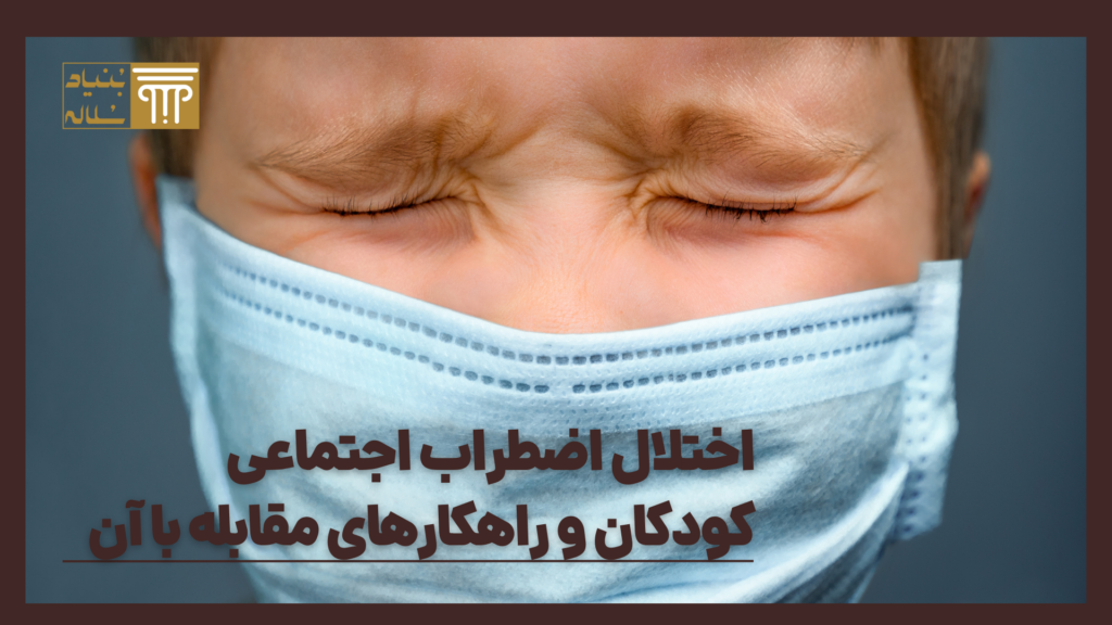 اختلال اضطراب اجتماعی کودکان و راهکارهای مقابله با آن