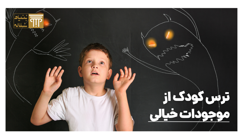 ترس کودک از موجودات خیالی + بایدها و نبایدهای برخورد با کودک