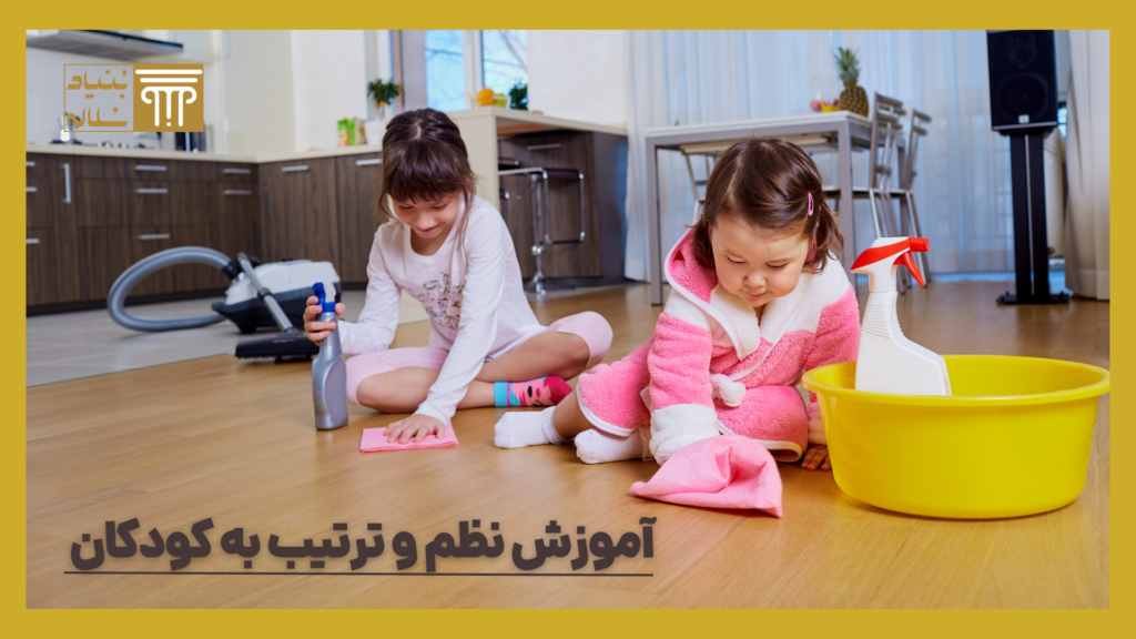 آموزش نظم و ترتیب به کودکان