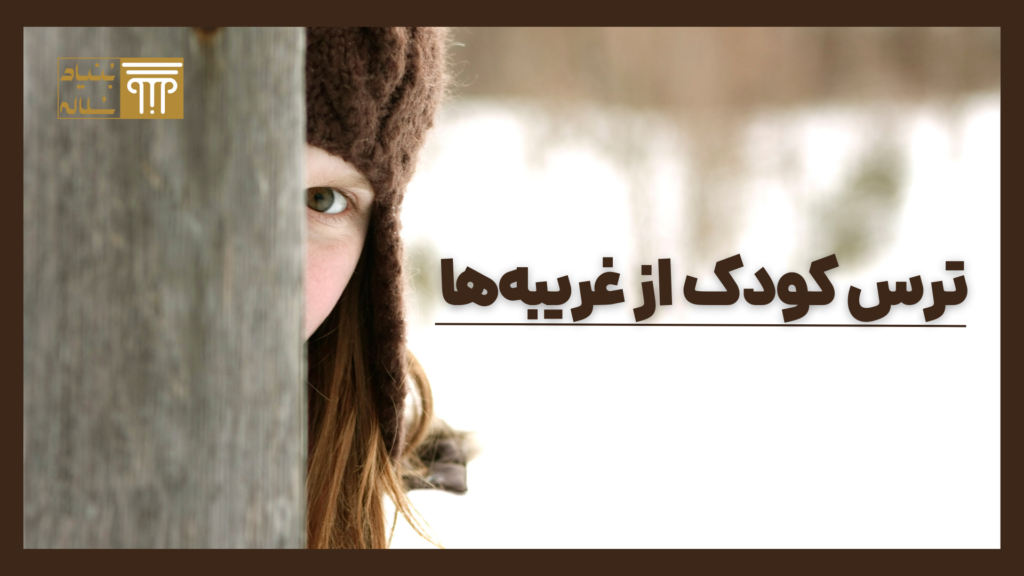 ترس کودک از غریبه‌ها