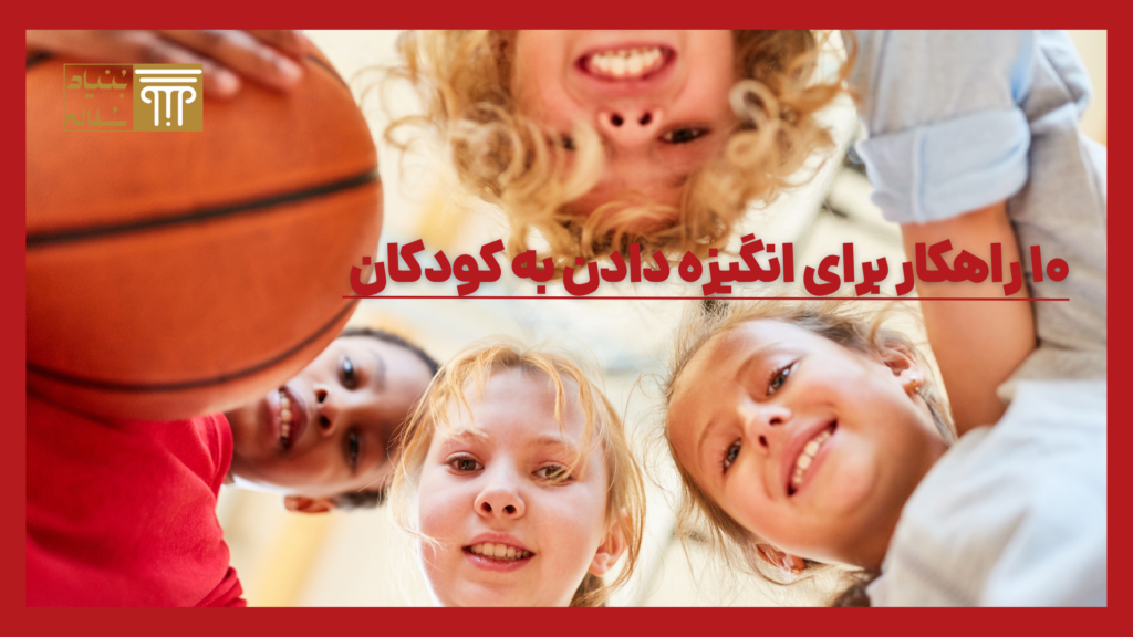 10 راهکار برای انگیزه دادن به کودکان + بررسی دلایل بی‌انگیزگی در کودکان