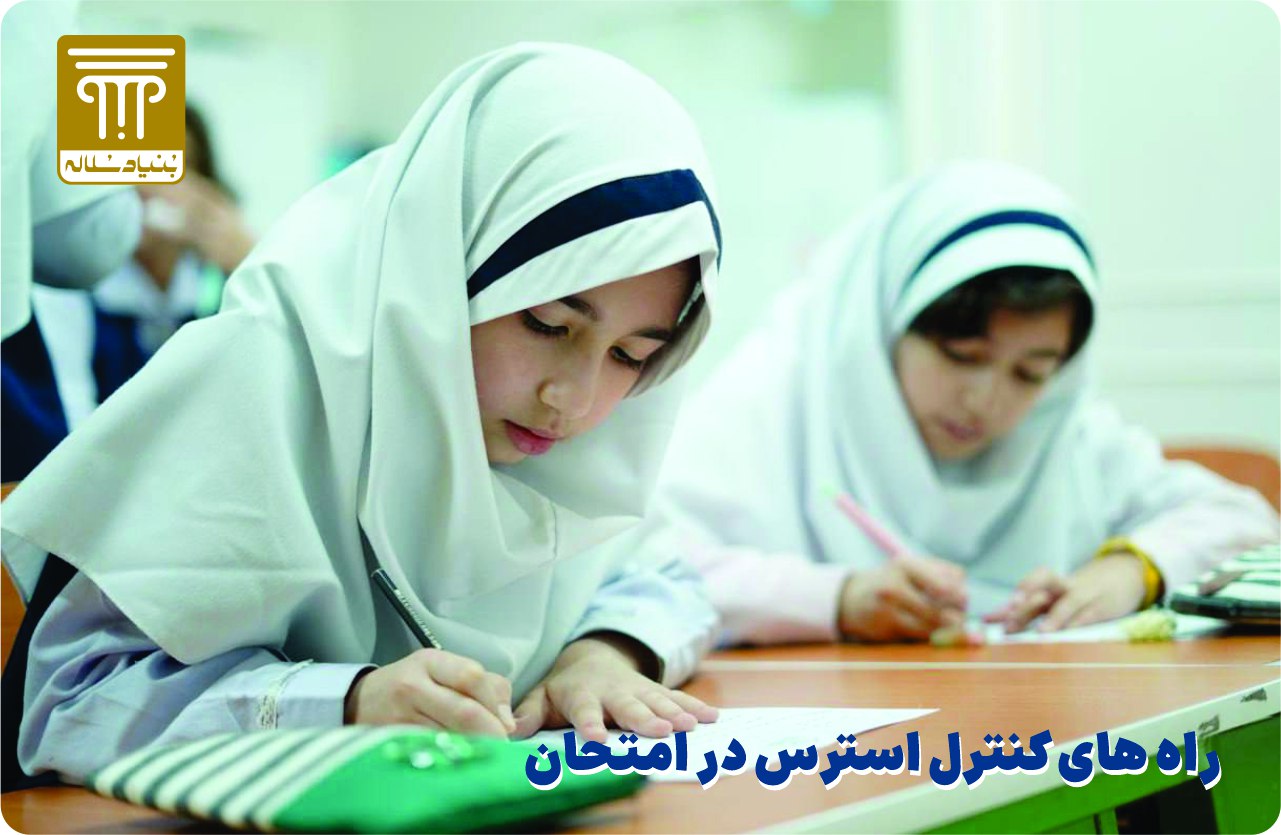 راهکارهای کنترل استرس امتحان در کودکان