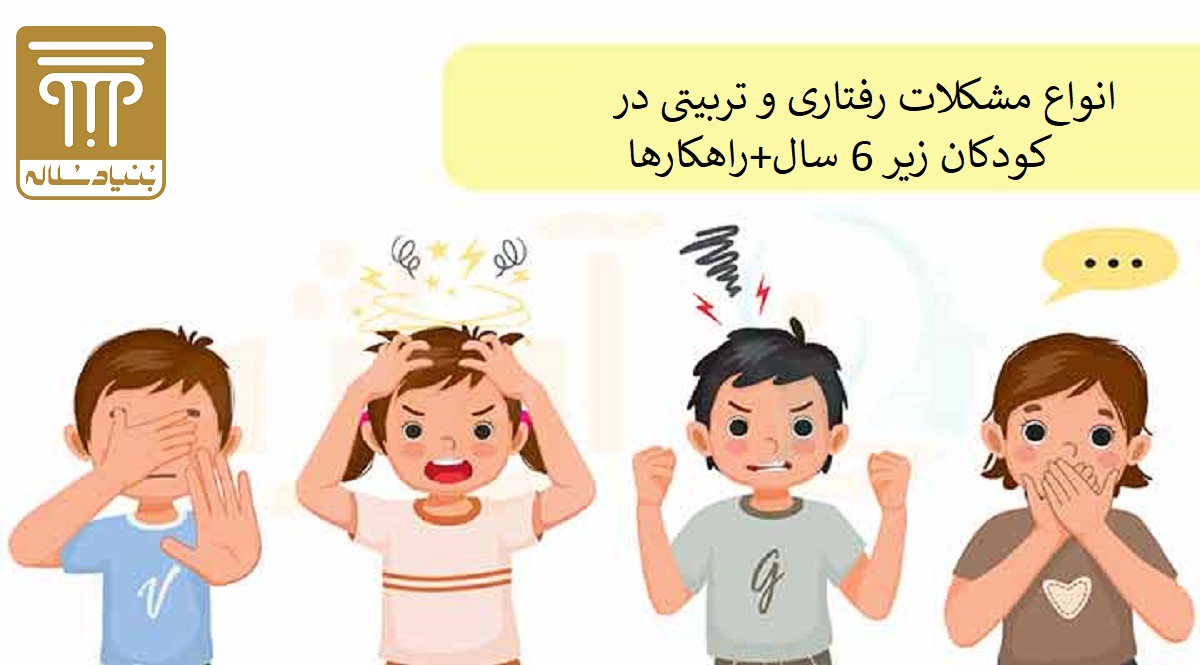 انواع مشکلات رفتاری و تربیتی در کودکان زیر 6 سال+راهکارها