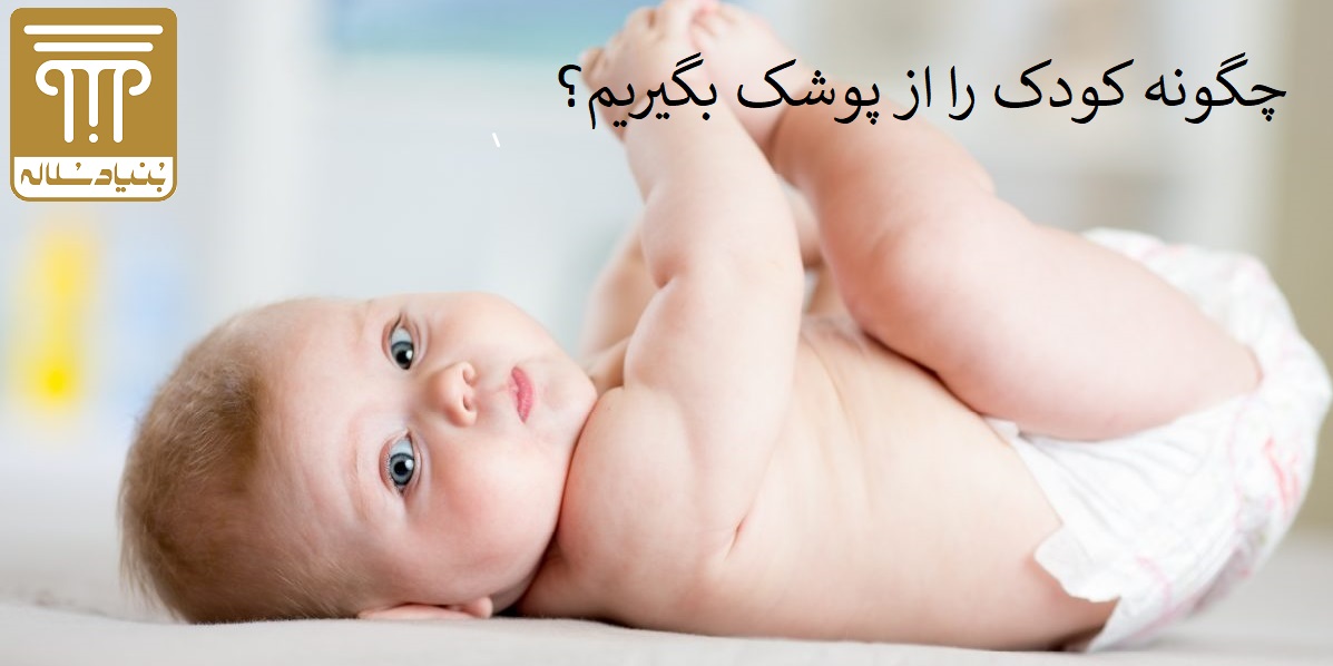 چگونه کودک را از پوشک بگیریم؟