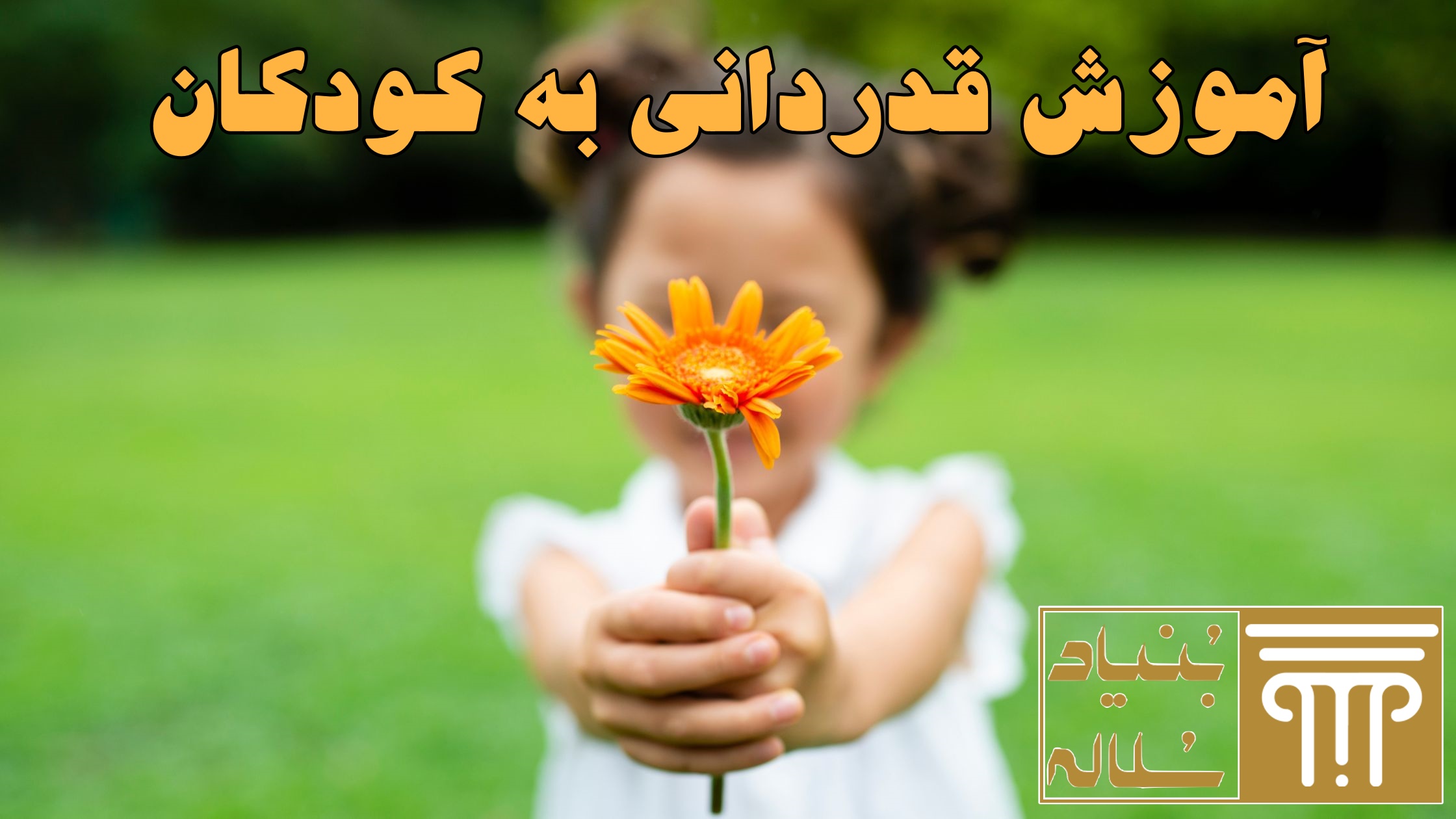 آموزش قدردانی به کودکان