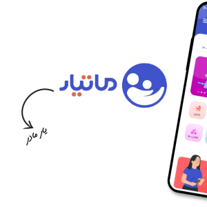 سوپر اپلیکیشن ماتیار