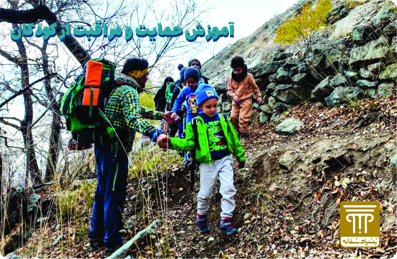 آموزش حمایت و مراقبت به کودکان