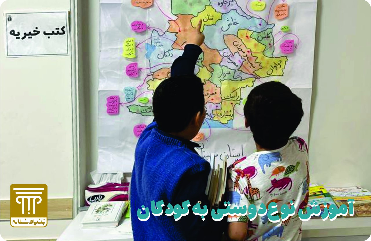 آموزش نوع دوستی به کودکان