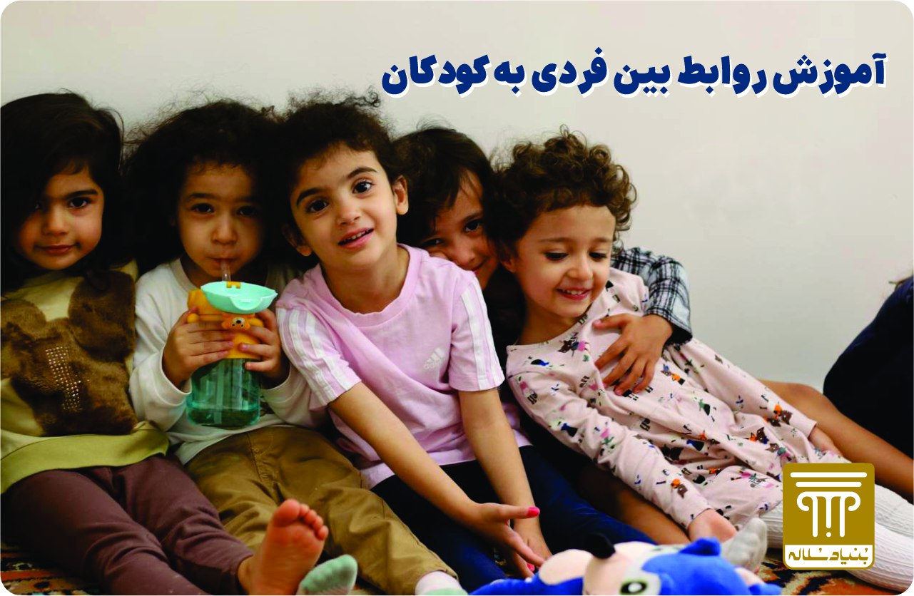 آموزش روابط بین فردی به کودکان