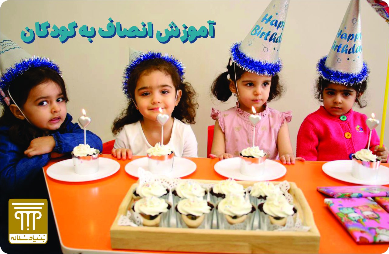 انصاف چیست؟ چگونه انصاف را به کودکان بیاموزیم؟